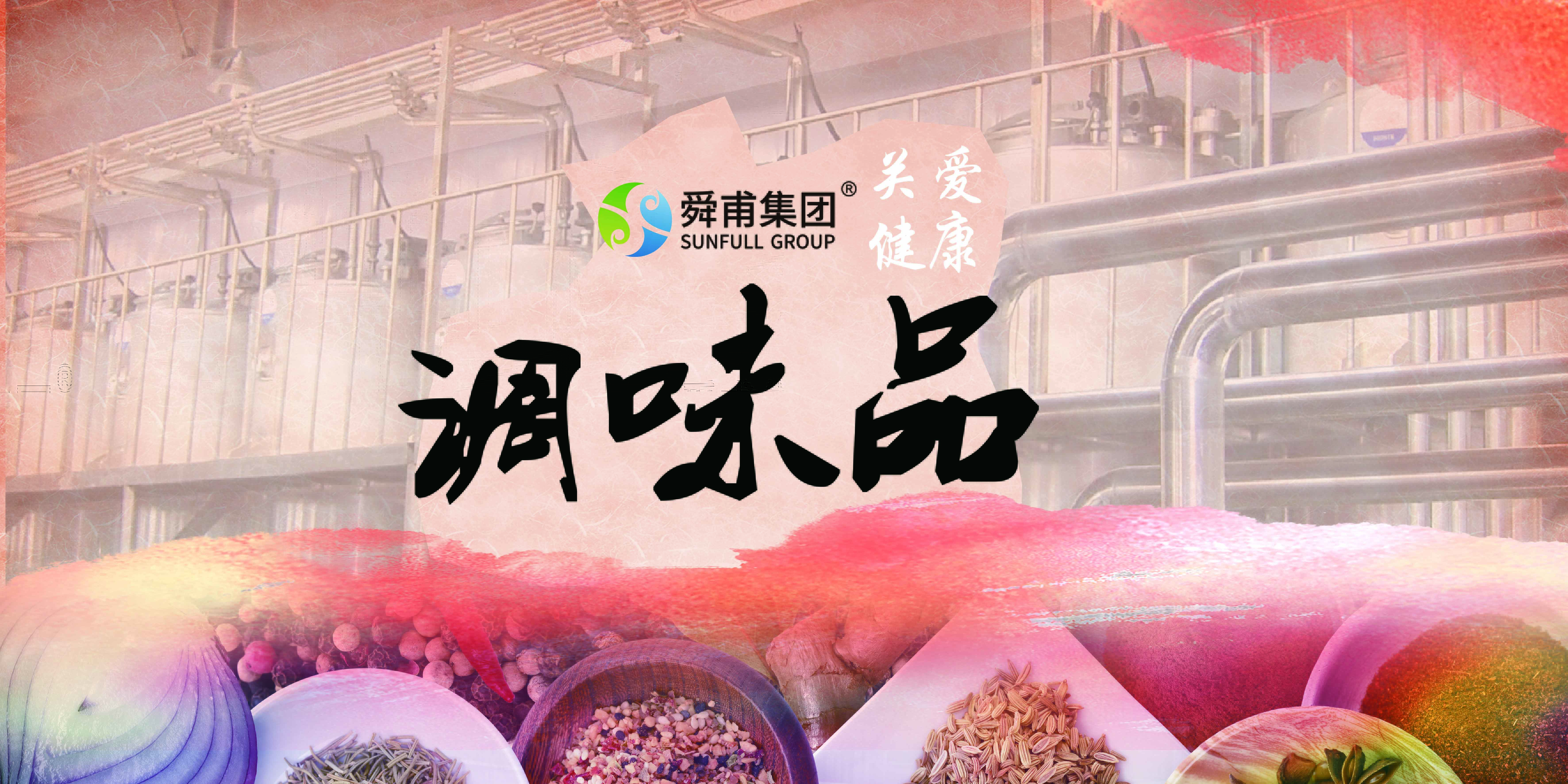 調味品生產工藝